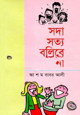 সদা সত্য বলিবে না