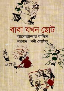 বাবা যখন ছোট