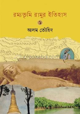রম্যভূমি রামুর ইতিহাস