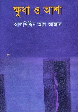 ক্ষুধা ও আশা