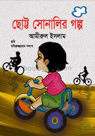 ছোট্ট সোনালির গল্প
