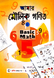 আমার মৌলিক গণিত