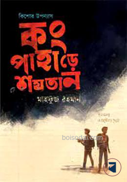 কং পাহাড়ে শয়তান
