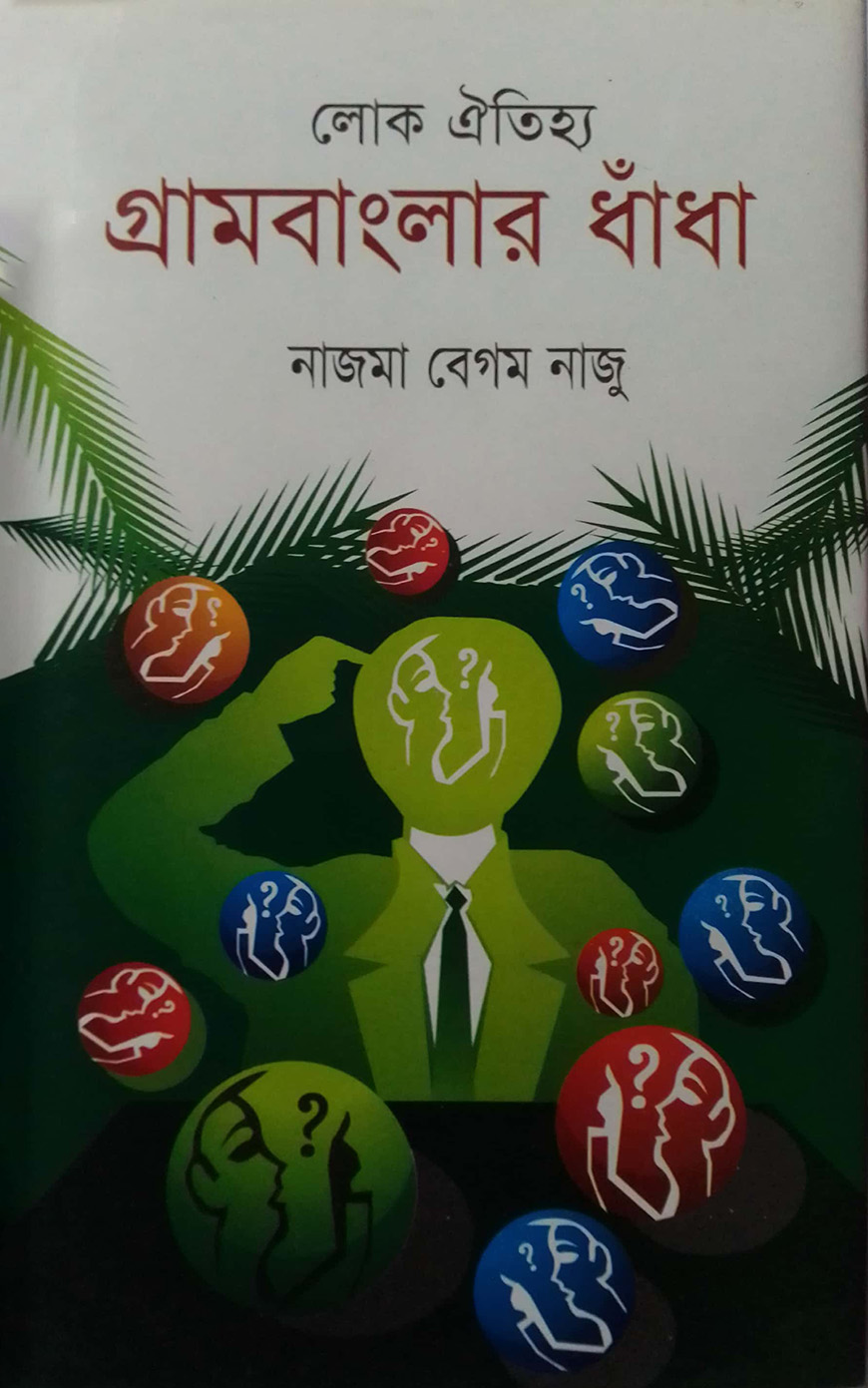 লোক ঐতিহ্য : গ্রামবাংলার ধাঁধা