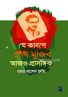 যে কারণে শেখ মুজিব আজও প্রাসঙ্গিক