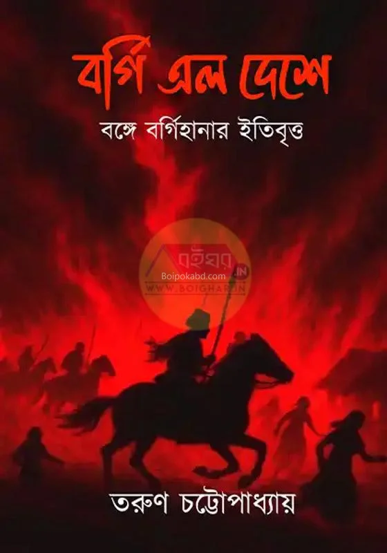 বর্গী এলো দেশে-বঙ্গে বর্গী হানার ইতিবৃত্ত - তরুণ চট্টোপাধ্যায়