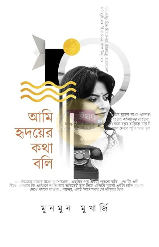 আমি হৃদয়ের কথা বলি - মুনমুন মুখার্জী