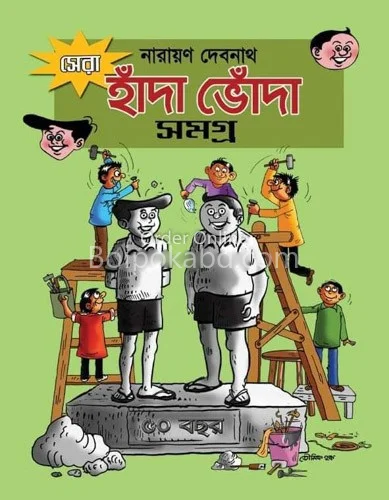 ষের হান্ডা ভন্ডা সমগ্র - নারায়ণ দেবনাথ