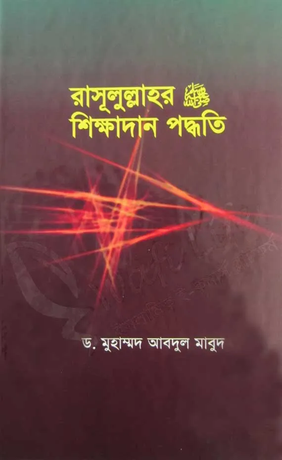 রাসূলুল্লাহর (সা) শিক্ষাদান পদ্ধতি