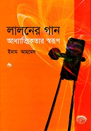লালনের গান