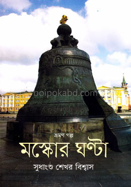 মস্কোর ঘণ্টা