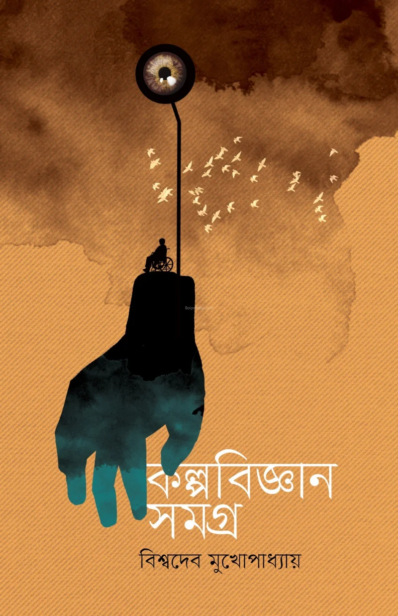 কল্পবিজ্ঞান সমগ্র - বিশ্বদেব মুখোপাধ্যায়