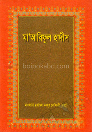 মা’আরিফুল হাদীস ১ম খণ্ড