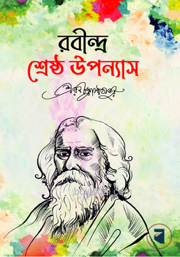 রবীন্দ্র শ্রেষ্ঠ উপন্যাস