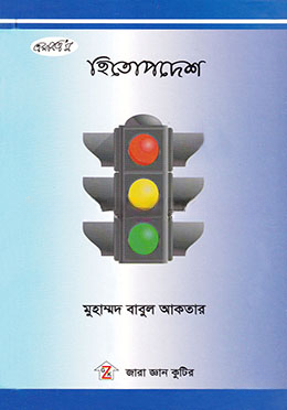 হিতোপদেশ