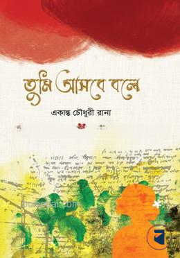 তুমি আসবে বলে