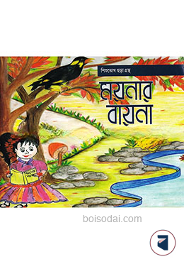 ময়নার বায়না