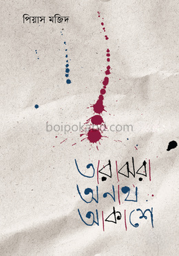 তারাঝরা অনাথ আকাশে