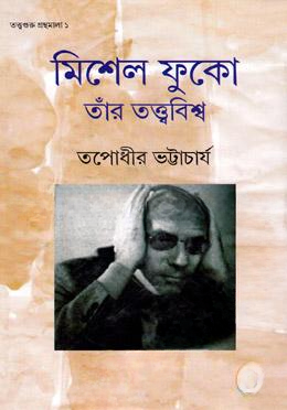 মিশেল ফুকো তারঁ তত্ত্ববিশ্ব