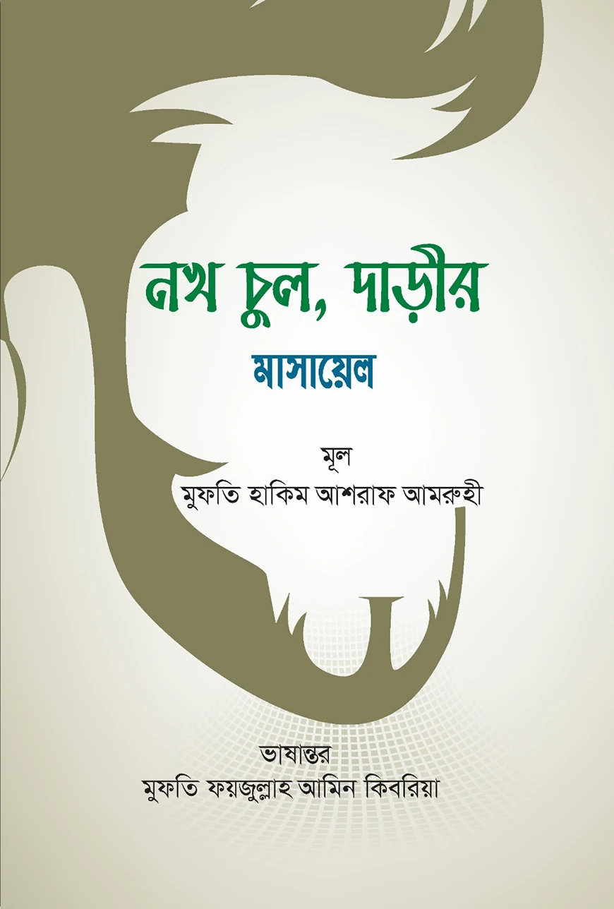 নখ চুল, দাড়ীর মাসায়েল