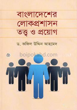 বাংলাদেশের লোকপ্রশাসন তত্ত্ব ও প্রয়োগ