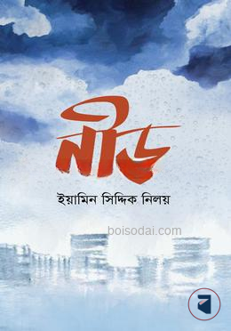 নীড়