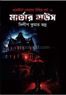 মার্ডার হাউস