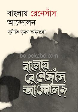বাংলায় রেনেসাঁস আন্দোলন