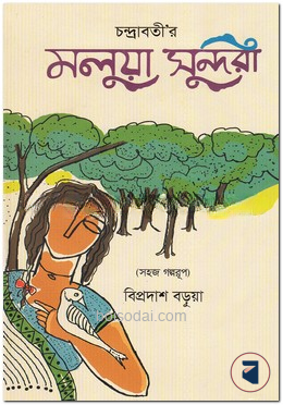 চন্দ্রাবতীর মলুয়া সুন্দরী
