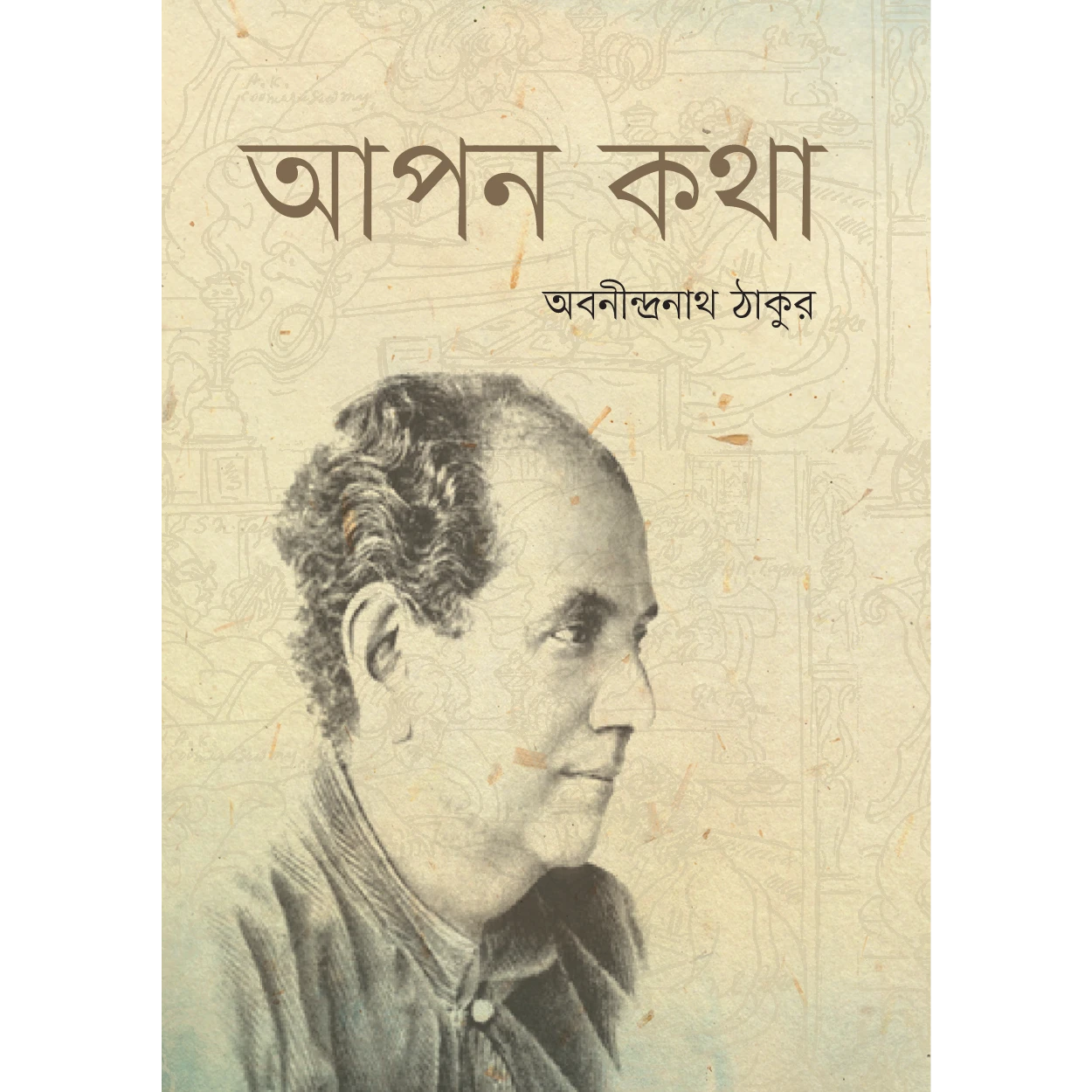 আপন কথা
