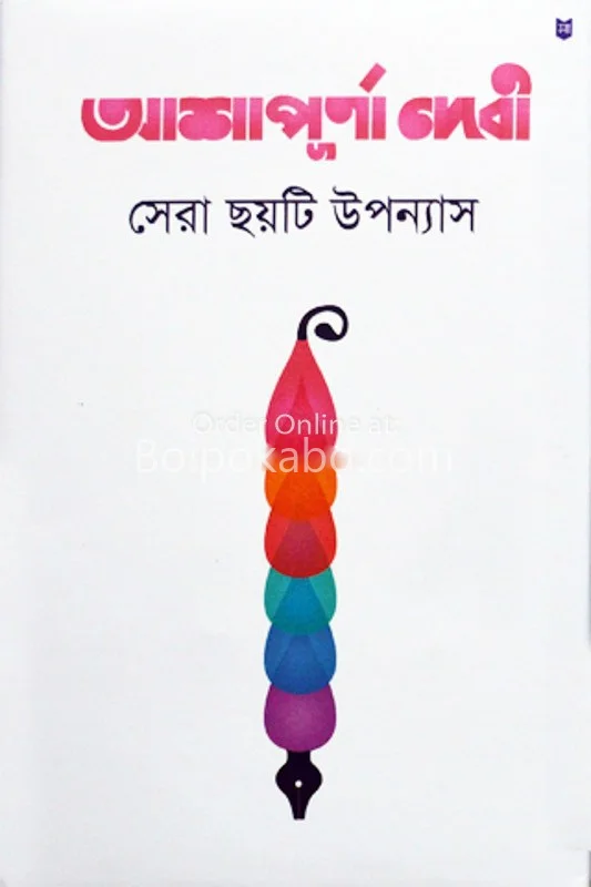 ষের ছয়টি উপন্যাস