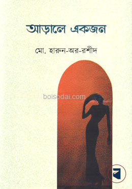 আড়ালে একজন