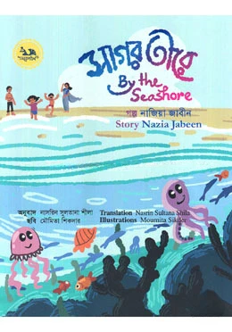সাগর তীরে