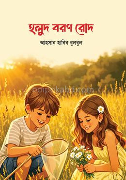 হলুদ বরণ রোদ