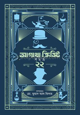 আগাথা ক্রিস্টি সমগ্র ২২