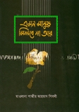 এমন মানুষ মিলবে না আর