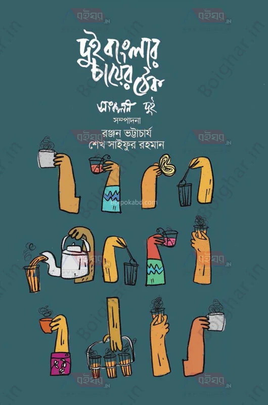 দুই বাংলার চায়ের থেকে ১