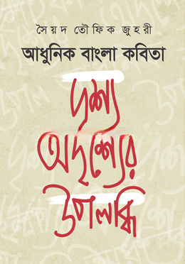 আধুনিক বাংলা কবিতা