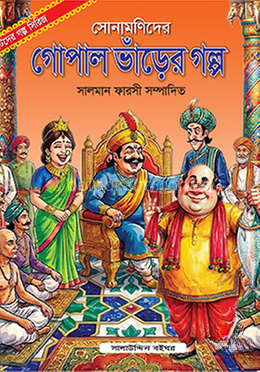 সোনামণিদের গোপাল ভাঁড়ের গল্প