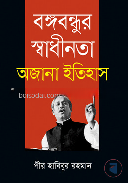 বঙ্গবন্ধুর স্বাধীনতা অজানা ইতিহাস