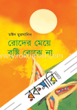 রোদের মেয়ে বৃষ্টি বোঝে না