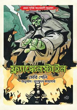 ফ্রাঙ্কেনস্টাইন (পূর্নাঙ্গ অনুবাদ)
