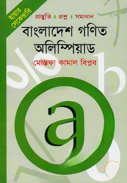 হায়ার সেকেন্ডারি বাংলাদেশ গণিত অলিম্পিয়াড