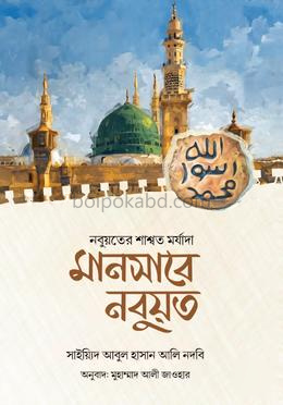 মানসাবে নবুয়ত (নবুয়তের শাশ্বত মর্যাদা)