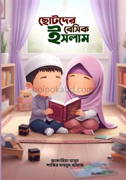ছোটদের বেসিক ইসলাম