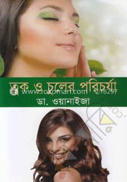 ত্বক ও চুলের পরিচর্যা