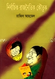 নির্বাচিত রাজনৈতিক কৌতুক