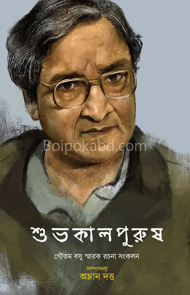 শুভকালপুরুষ - অম্লান দত্ত