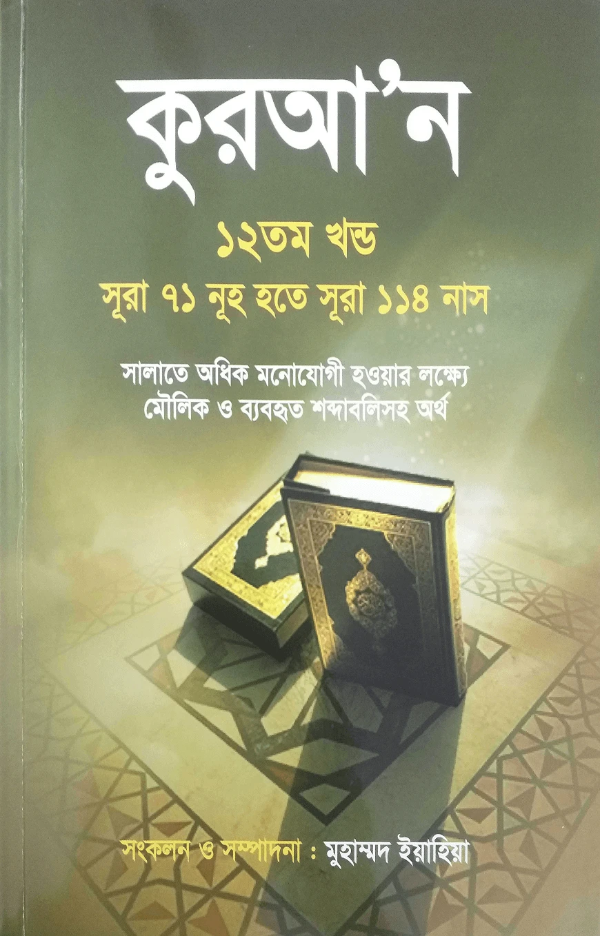 কুরআন ১২তম খণ্ড (সূরা ৭১ নূহ হতে সূরা ১১৪ নাস)
