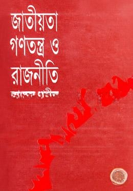 জাতীয়তা গণতন্ত্র ও রাজনীতি